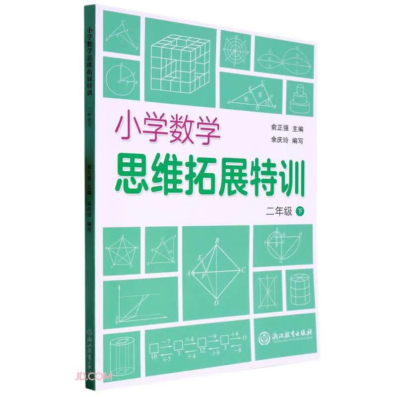 小学数学思维拓展特训(2下)