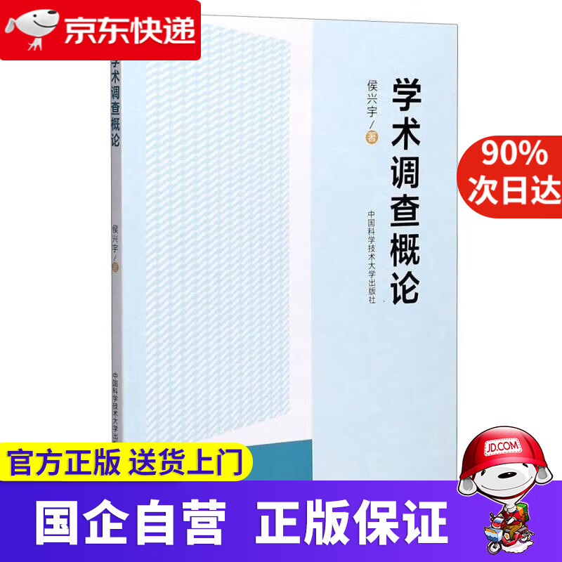 【新华书店】学术调查概论 侯兴宇 中国科学技术大学出版社