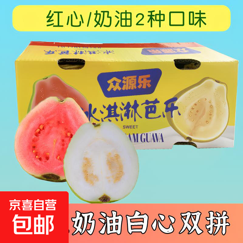 京喜加正宗广东产红心芭乐水果新鲜包邮低糖软糯鸡屎果巴乐胭脂红番石榴 奶油【白心芭乐】5斤（净重4.5斤）
