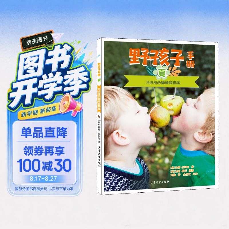 野孩子手册 夏：与浪漫的蝴蝶躲猫猫 