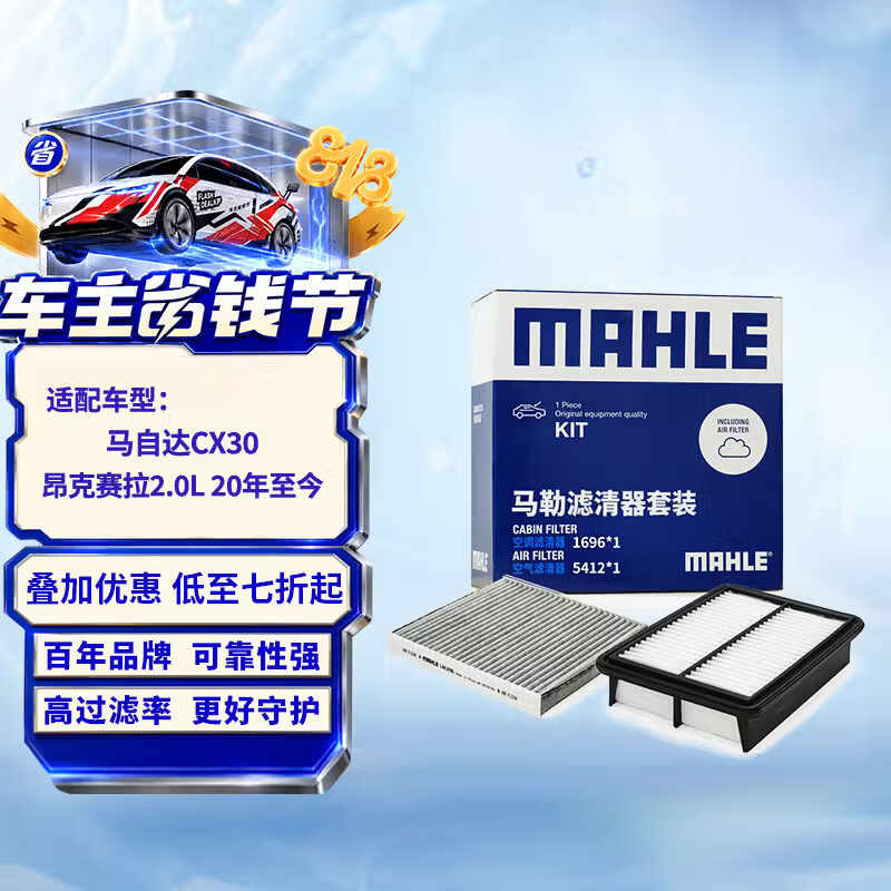 马勒（MAHLE）滤芯套装空气滤+空调滤(适用于马自达CX30/昂克赛拉2.0L 20年至今