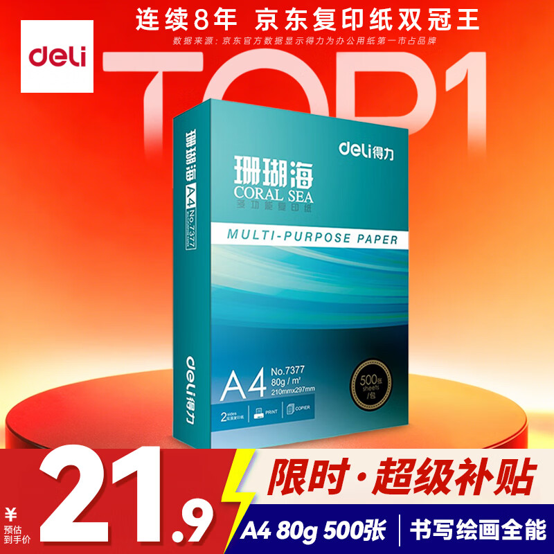 得力（deli）珊瑚海A4打印纸80g500张 单包复印纸 双面加厚草稿纸 打印书写绘画 7377【销冠系列】