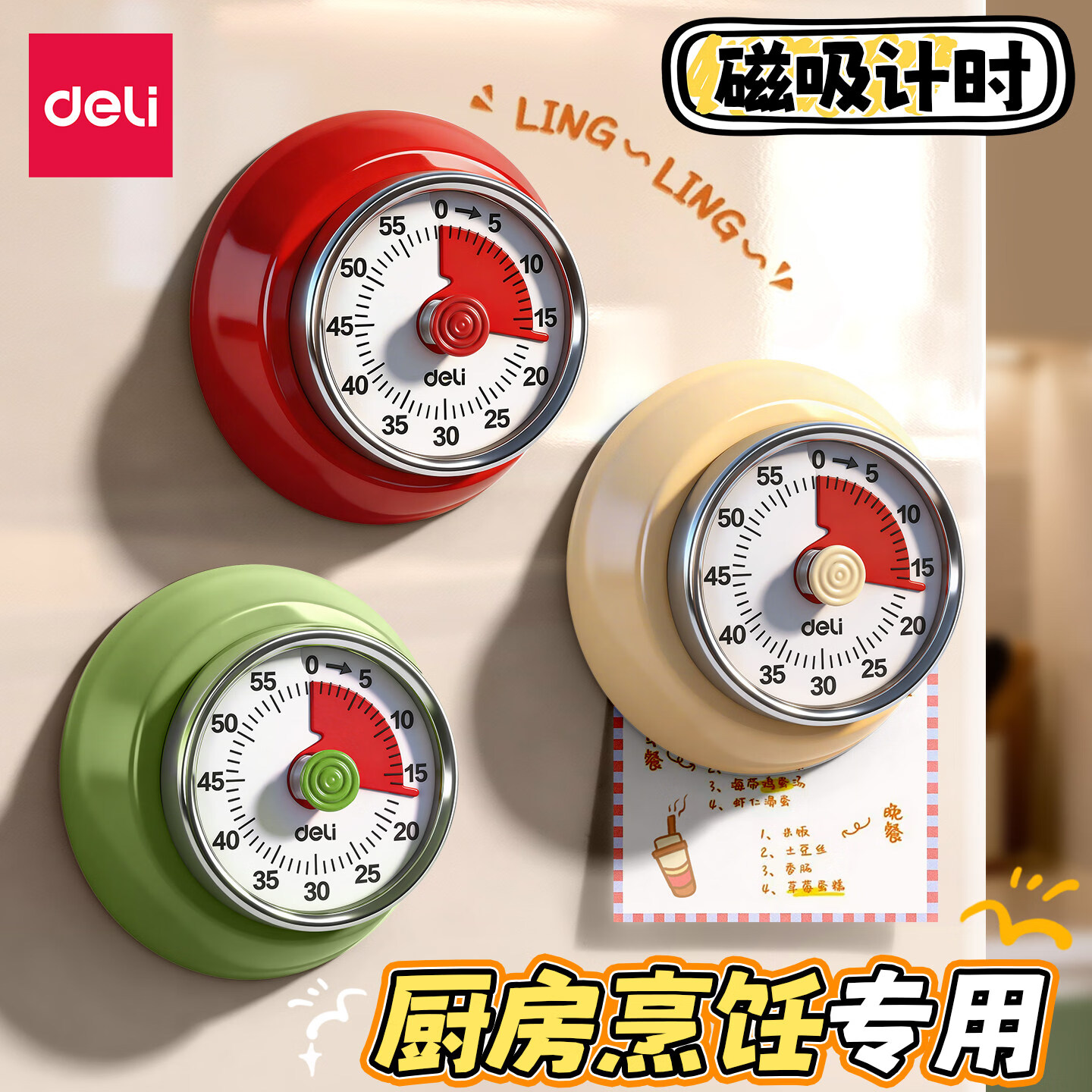得力厨房计时器机械提醒器时间管理闹钟学生儿童自律神器学习定时器家用 樱桃红【无需电池丨强磁吸附】