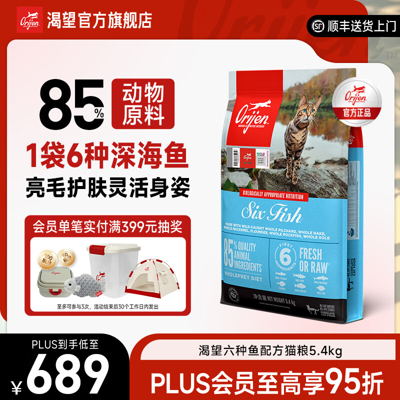 Orijen渴望猫粮进口猫粮六种鱼配方成猫全价段通用粮 猫粮5.4kg-效期至27年6月