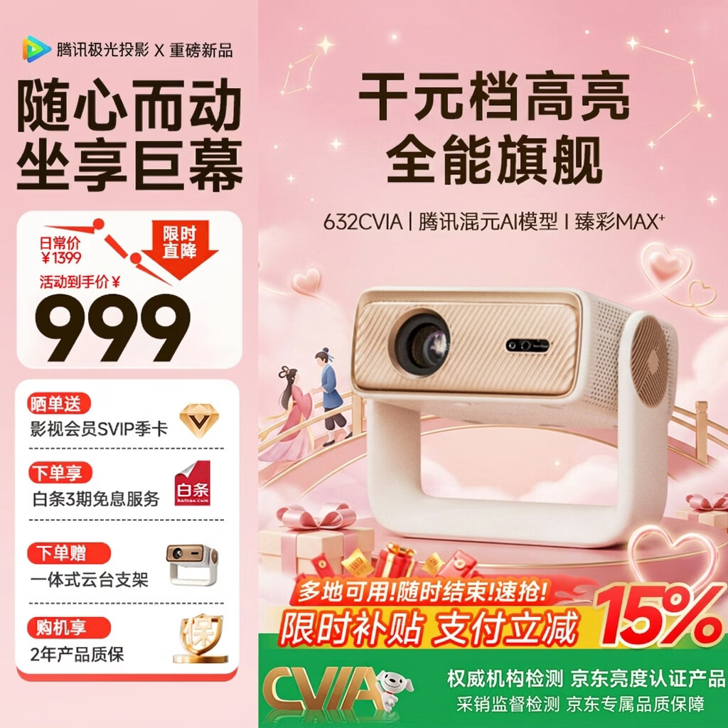 腾讯极光投影J5一体式云台投影仪家用客厅卧室宿舍便捷式投影机(632CVIA、真1080P、腾讯元宝AI)