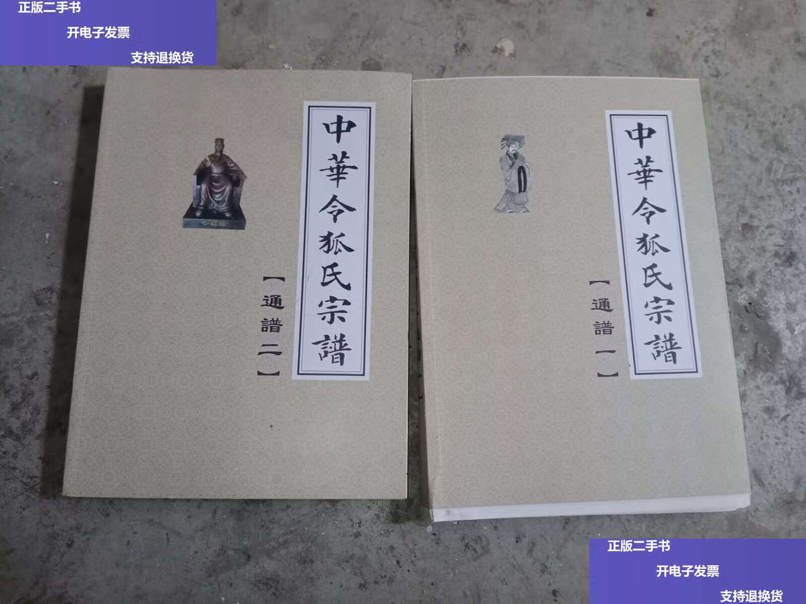 【二手9成新】中华令狐氏宗族(一,二)2册 /中华令狐氏宗谱编纂委员会