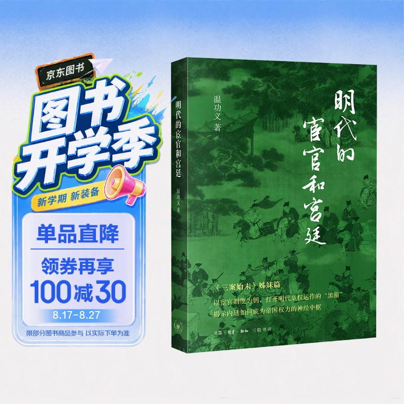 明代的宦官和宫廷 温功义著 明朝政治制度史经典 三案始末姐妹篇 三联书店