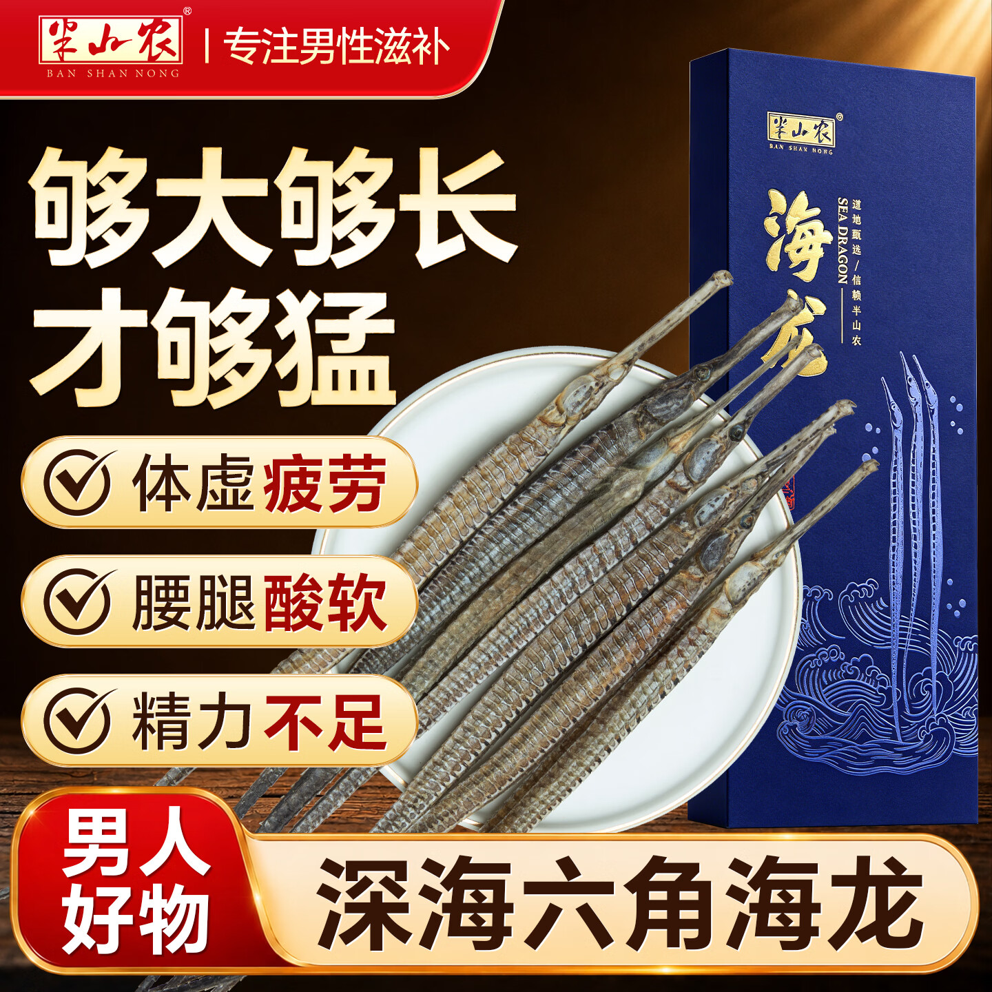 半山农 六角海龙泡酒中药材料超长大新晒整支煲汤食材 可搭海马锁阳黄精