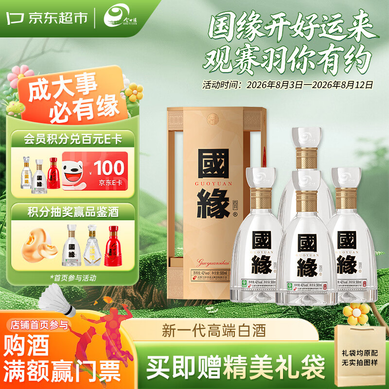 今世缘国缘四开 幽雅醇厚型白酒42度 500ml*4瓶 整箱装 宴请送礼 江苏版