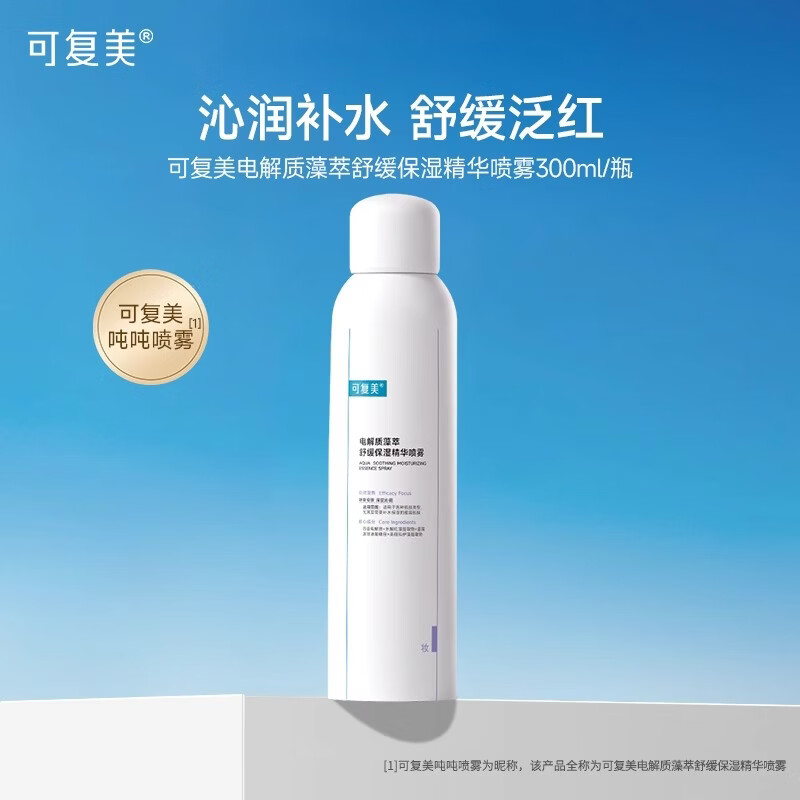 可复美双11电解质藻萃舒缓保湿精华喷雾300ml 吨吨喷雾补水保湿护肤水 (吨吨喷雾)舒缓保湿精华喷雾300ml
