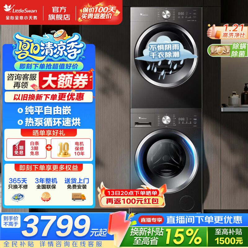 小天鹅（LittleSwan）洗烘套装 10公斤家用大容量全自动变频滚筒洗衣机烘干机套装 纯平全嵌 热泵柔烘 除螨除菌干衣除潮 1.21高洗净比 热泵循环速烘 空气洗除毛