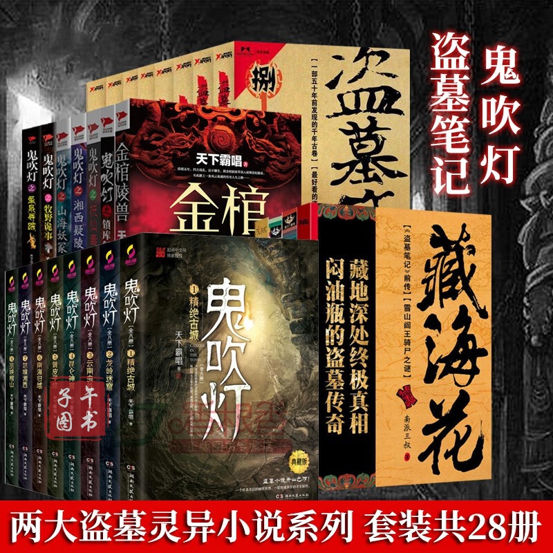 盗墓小说系列共28册 鬼吹灯全套 盗墓笔记新版 沙海 藏海花 南派三叔