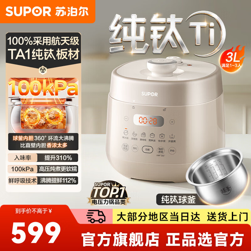 苏泊尔（SUPOR）电压力锅高压锅电高压锅电饭煲 100kPa高压炖煮多功能电高压锅 家用纯钛球釜1-3人用电饭锅 【纯钛】100%采用航天级 3L