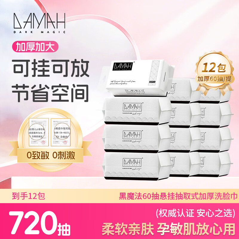 DAMAH DARK MAGIC 黑魔法洗脸巾棉柔巾加厚干湿两用擦脸巾 60抽*12包(95g/㎡)20*20cm