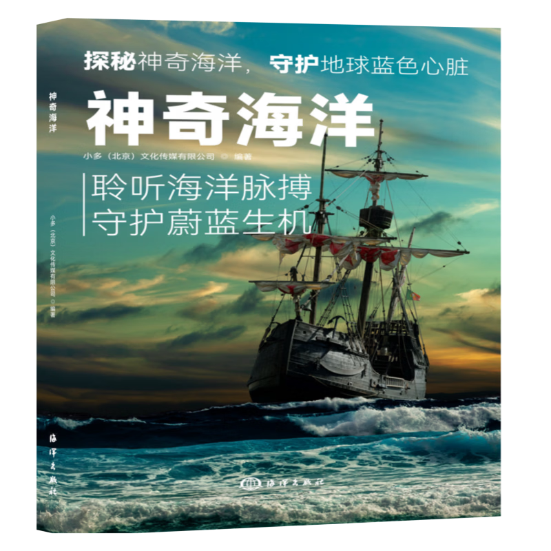 神奇海洋 小多北京文化传媒有限公司 编著 编 海洋出版社 书籍 图书