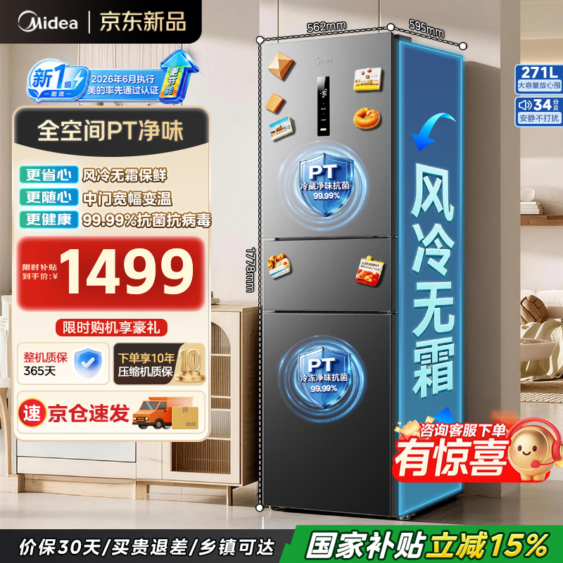 美的271升三门冰箱仅1495.16元!风冷无霜双变频一级能效租房神器 美的271升三门冰箱仅1495.16元!风冷无霜双变频一级能效租房神器