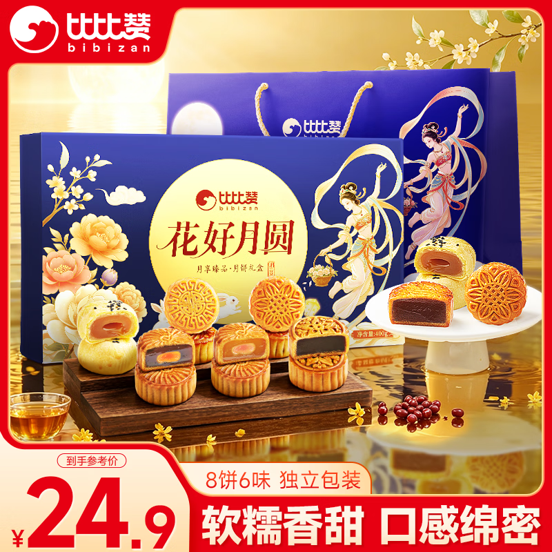 比比赞花好月圆月饼礼盒400g8饼6味 8.66元 - 86线报