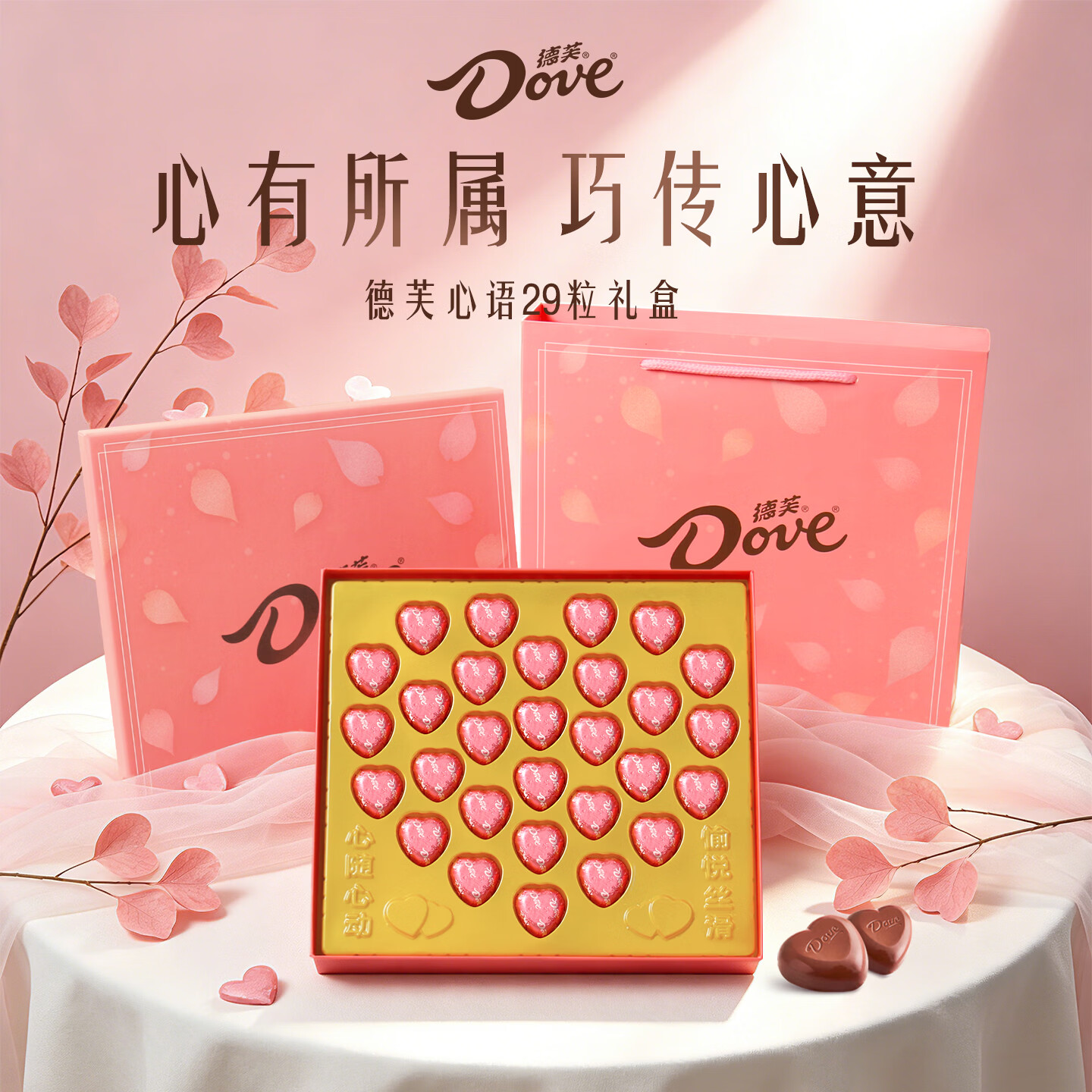 德芙（Dove）巧克力礼盒 七夕情人节礼物 生日礼物 送男女朋友 婚礼伴手礼 GS 29粒心语粉色礼盒