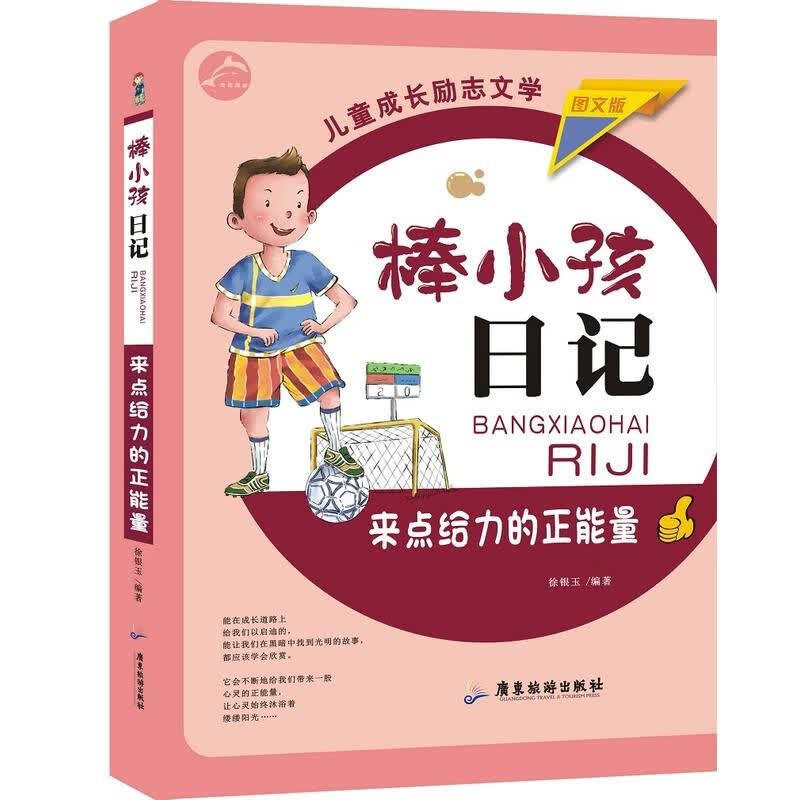 来点给力的正能量 棒小孩日记图文版 儿童青少年成长励志故事儿童文学