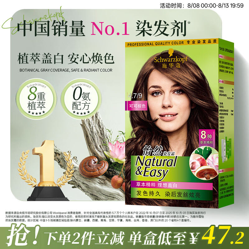 施华蔻（Schwarzkopf）怡然染发霜4.7/9可可棕色 染发剂植物染发膏自己染男女盖白发