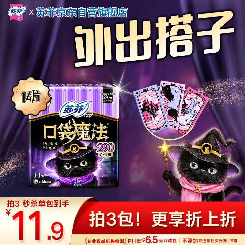 苏菲口袋魔法黑猫日夜用卫生巾29cm14片便携超薄姨妈巾自营官方旗舰