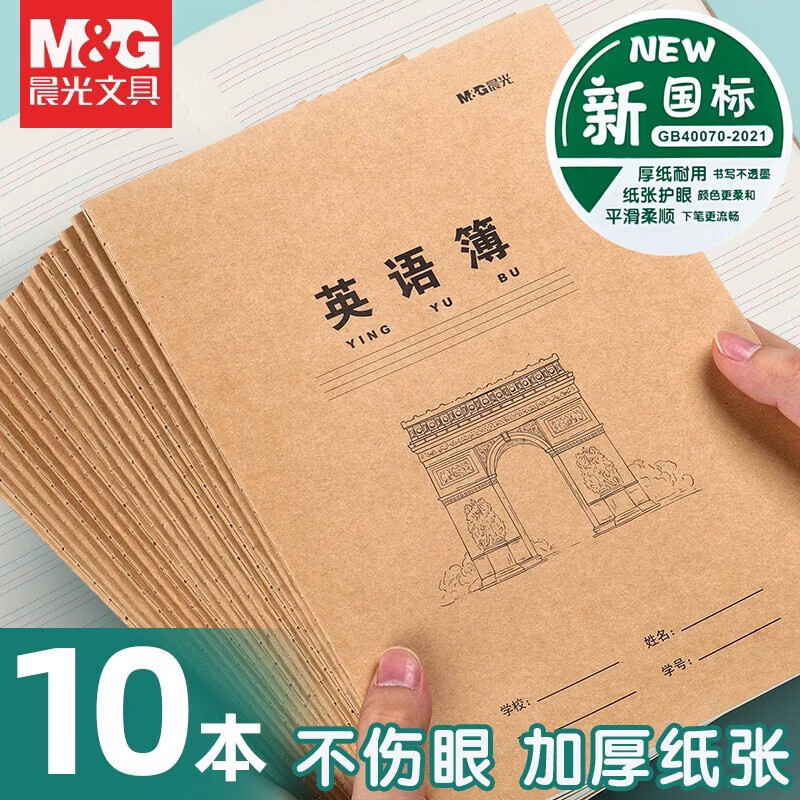 晨光(M&G)英语本16k小学生三年级初中生学科本数学抄写四线三格作业统一牛皮纸练习薄3本子加厚标准作业本 (双面52页)16k英语簿 10本装
