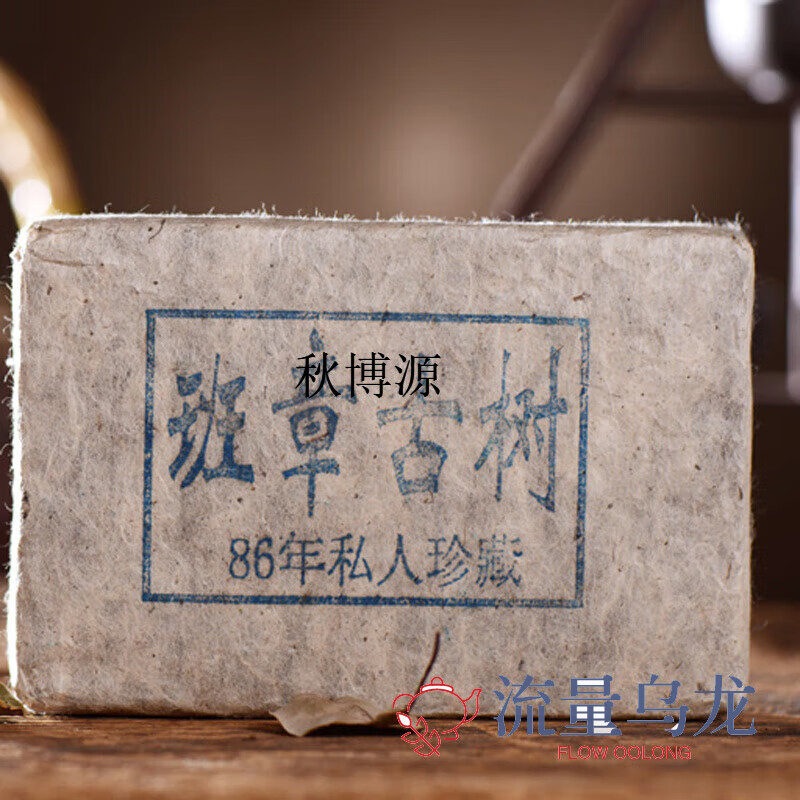 秋博源86年老班章古樹生茶茶磚云南干倉(cāng)陳年特級(jí)老生茶喬木荒野葉500g 500g