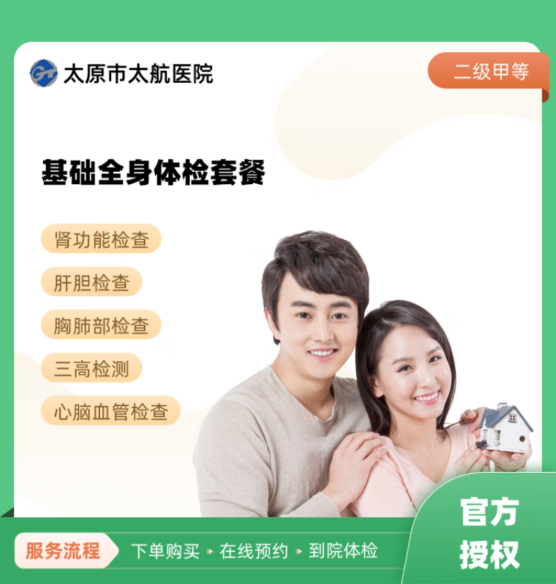 太原市太航医院 基础全身体检套餐 体检套餐