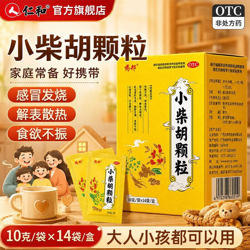 [药邦]小柴胡颗粒 10g*14袋 4盒装 寒热往来鼻塞流涕喜呕疏风解表疏肝和胃改善食欲成人儿童感冒药