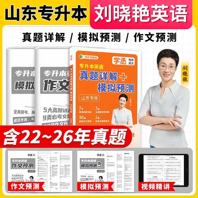 学丞】2027山东专用刘晓艳专升本英语真题详解+模拟预测你还在背单词吗不就是语法吗大雁专升本成人高考考试复习资料真题试卷 山东专版【真题+模拟】详解+模拟+作文预测 京东折扣/优惠券