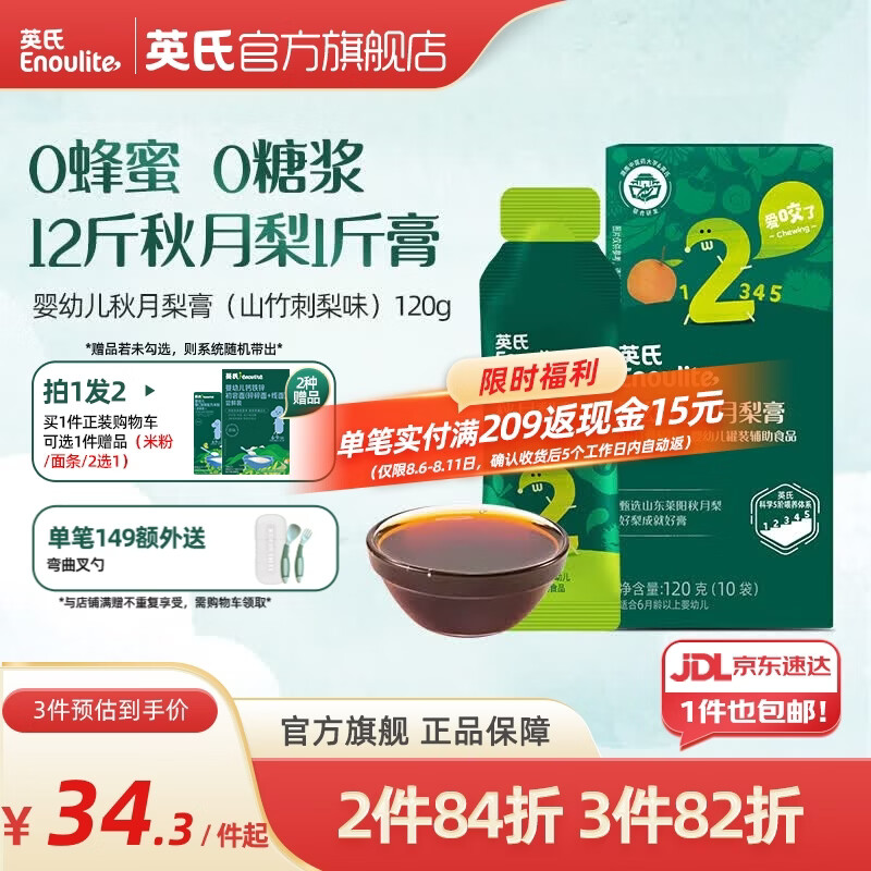 英氏（Engnice）清清葆婴幼儿清清宝温和菊花晶夏季清火养护 秋月梨膏（山竹刺梨味） 120g*1盒