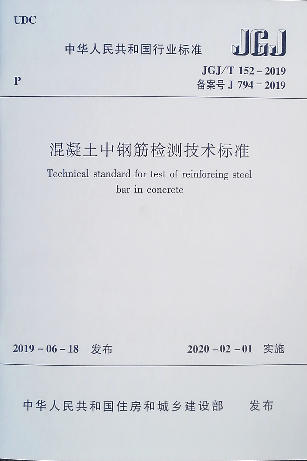 混凝土中钢筋检测技术标准 JGJ/T 152-2019 备案号 J 794-2019
