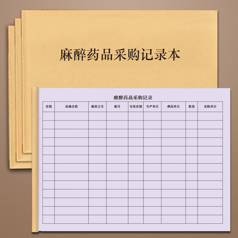 麻醉药品采购记录本医院毒麻精神使用第一二出入药房登记本医疗机构