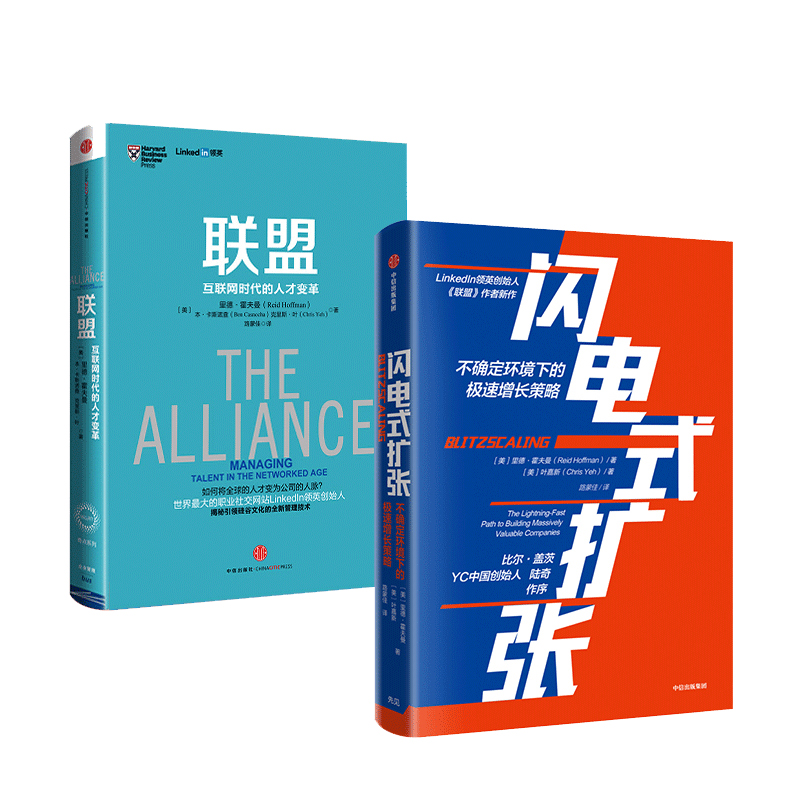 闪电式扩张+联盟 互联网时代的人才变革（京东套装共2册）