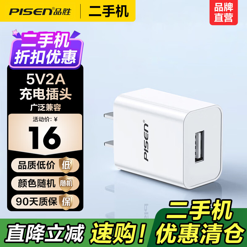 品胜（PISEN）【二手正品】微瑕充电器充电头适用手机平板通用USB快充头标准充2A单口充电器苹果17华为小米 【微瑕正品｜八成新】单口USB充电头5V2A