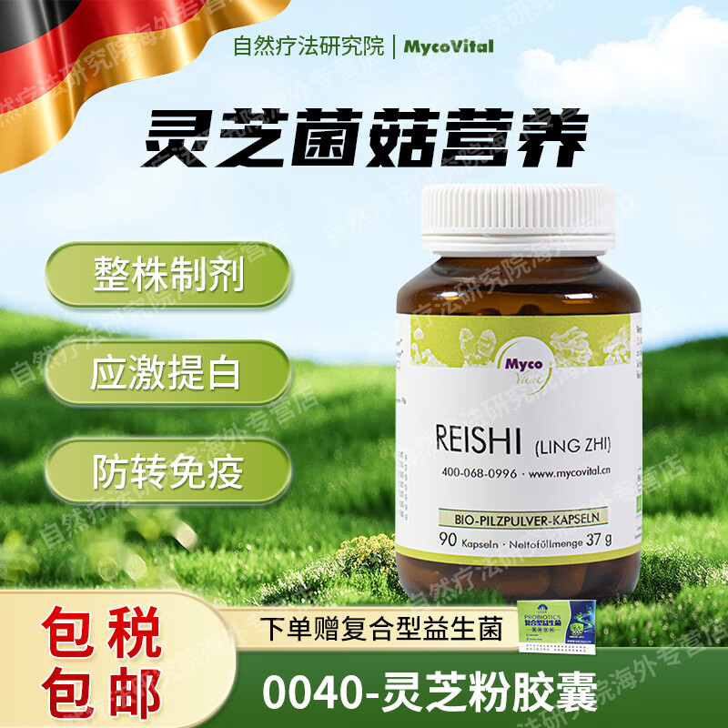 MycoVital德国进口玫克微朵灵芝粉胶囊040低温萃取增强免疫放化疗后佳品 灵芝粉胶囊 90粒*1瓶 京东折扣/优惠券