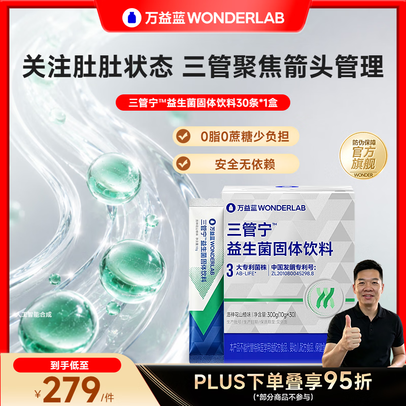 万益蓝(WONDERLAB)【海吃王推荐】三管宁益生菌固体饮料成人男女中老年人便携冲剂 【海吃王同款 I 月卡】 30条*1盒