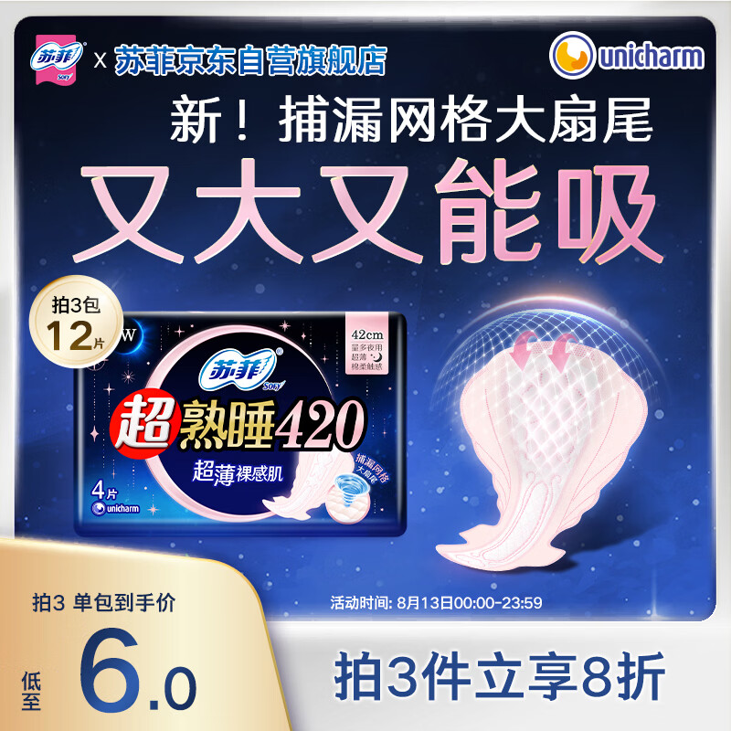 苏菲超熟睡超薄裸感肌超长卫生巾420mm 4片 超大尾扇量多防渗漏姨妈巾