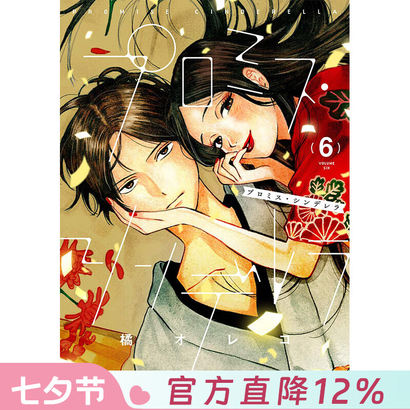 预售 台版漫画 约定的灰姑娘 第6集 橘オレコ 漫画书 青文出版