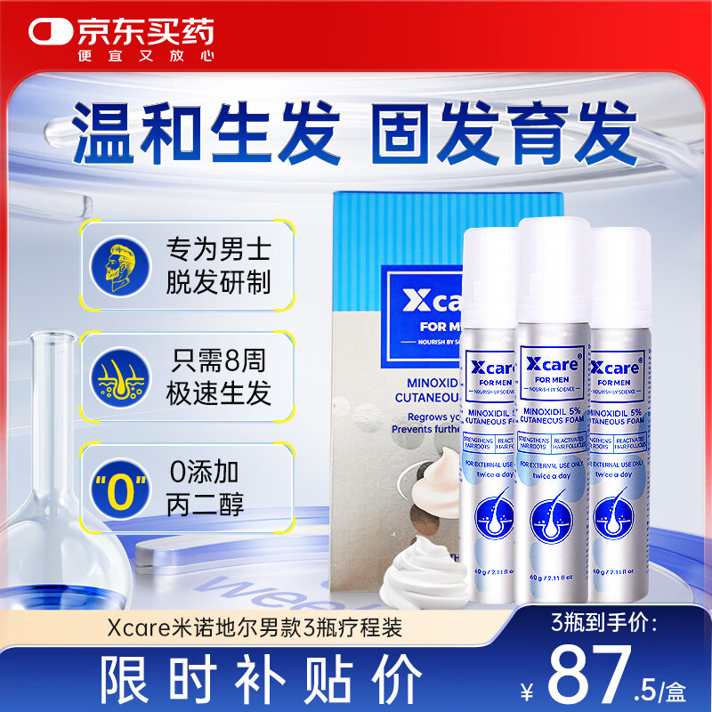 京东自营Xcare for men米诺地尔生发泡沫剂5%男士专用治脱发防脱发60ml*3