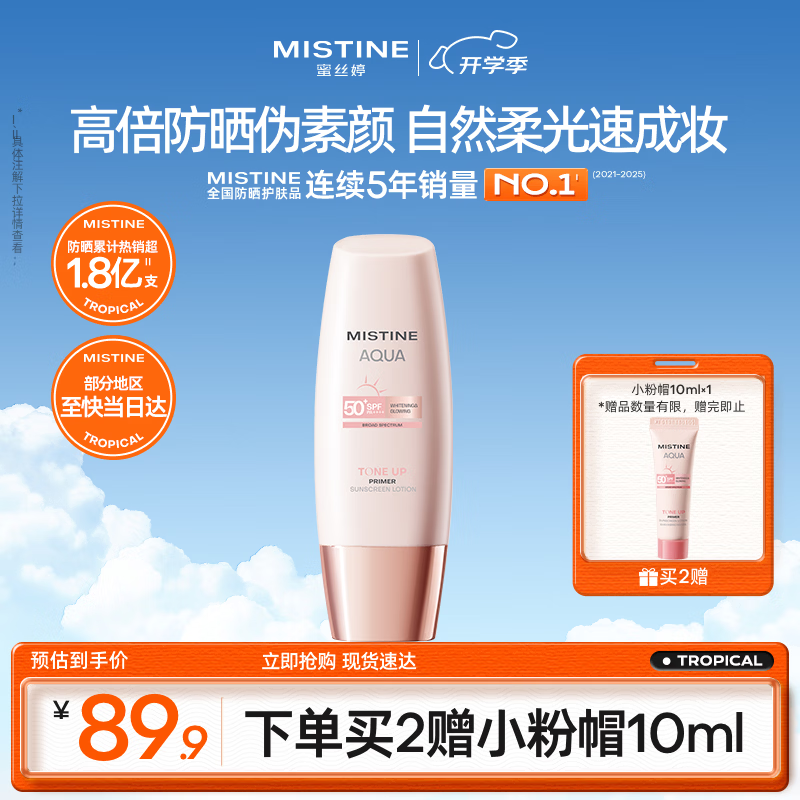 Mistine蜜丝婷防晒霜素颜小粉帽防紫外线高倍隔离遮瑕60ml礼物男女通用
