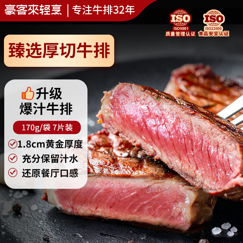 豪客来 臻选厚切黑椒西冷牛排（1.33kg/7片含酱包）原肉整切牛肉生鲜