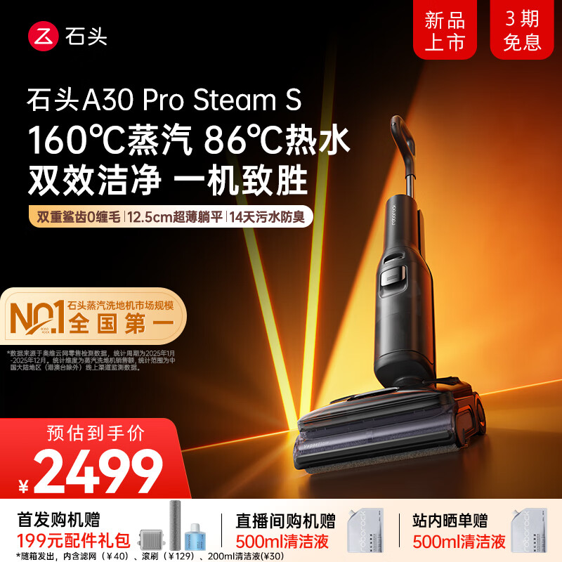 石头A30 Pro SteamS【160℃蒸汽86°C热水长续航】全向助力蒸汽洗地机0缠毛0异味吸拖一体扫地机 【蒸汽热水洗】A30ProSteam