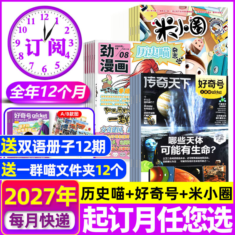 限时优惠【27全年订阅】历史喵杂志组合套装2027年1-12月全年共12个月 起订月任您选 万物好奇号博物米小圈商界少年少年新知问天少年意林少年版等 青少年科普百科非2026年过刊 【历史喵+好奇号+