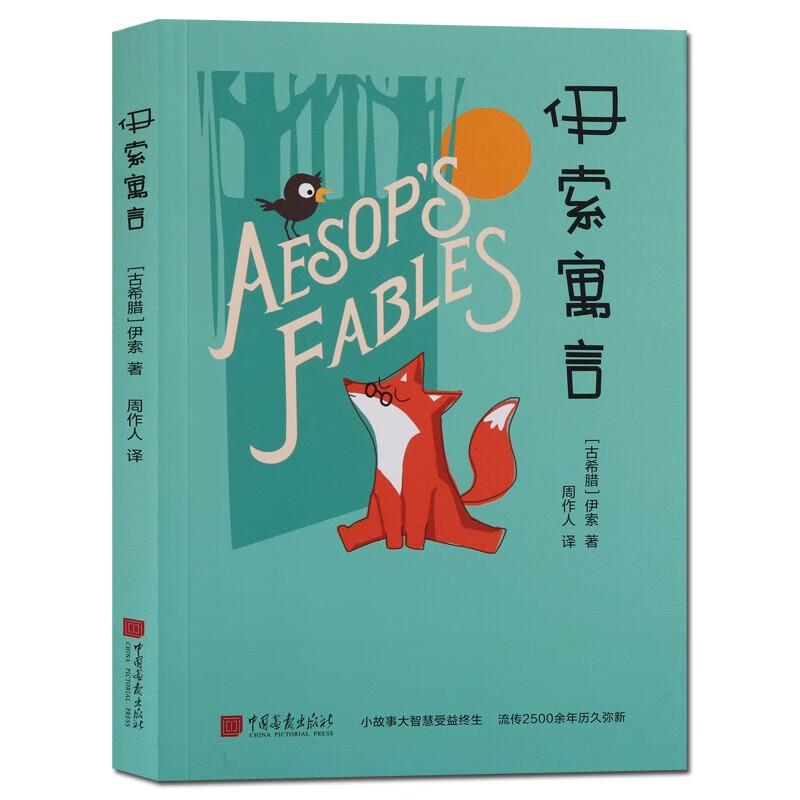 周作人译 中小学生课外读物阅读书籍 世界文学名著 中国画报出版社