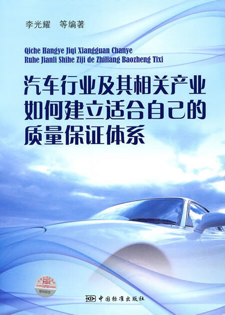 汽车行业及其相关产业如何建立适合自己的质量保证体系 李光耀 中国
