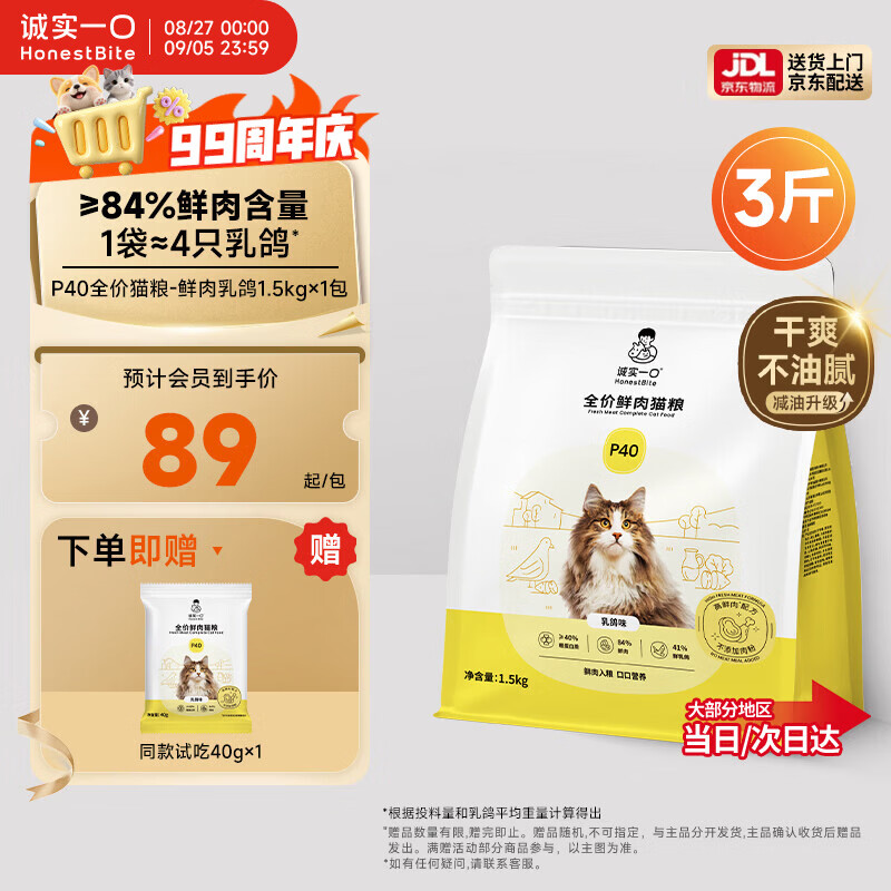 诚实一口P40全价猫粮成猫幼猫室内外80%鲜肉高蛋白益生菌养胃乳鸽味1.5kg