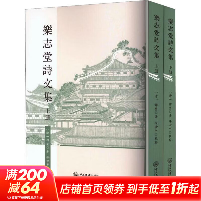 乐志堂诗文集全二册 2册 中山大学出版社 清谭莹 著 书籍 图书