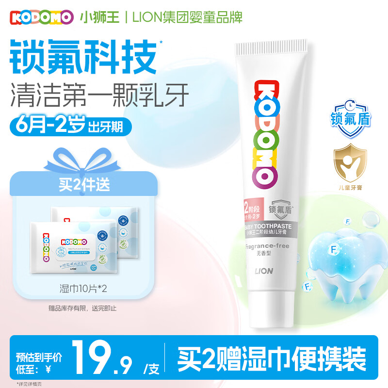 狮王（Lion）小狮王锁氟盾儿童牙膏6个月-2岁婴幼儿宝宝含氟防蛀牙膏无香型30g