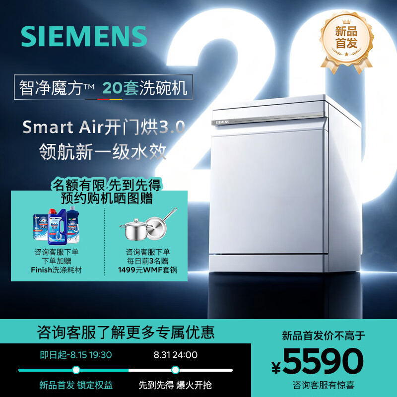 西门子（SIEMENS）【2026新品首发】极净魔盒3.0升级款 智净魔方20套洗碗机 独嵌两用 新一级水效  重油火锅洗  台嵌两用 170L SN23EW66MC